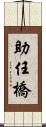 助任橋 Scroll