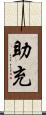 助充 Scroll