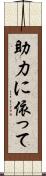 助力に依って Scroll