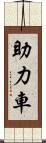 助力車 Scroll