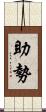 助勢 Scroll