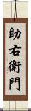 助右衛門 Scroll