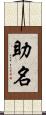 助名 Scroll