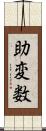 助変数 Scroll