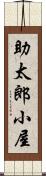助太郎小屋 Scroll