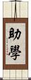 助學 Scroll