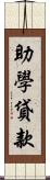 助學貸款 Scroll