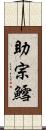 助宗鱈 Scroll