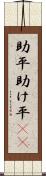 助平 Scroll