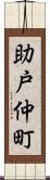 助戸仲町 Scroll