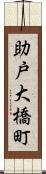 助戸大橋町 Scroll