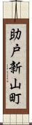 助戸新山町 Scroll