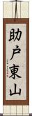 助戸東山 Scroll