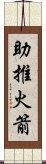 助推火箭 Scroll