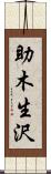 助木生沢 Scroll