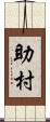 助村 Scroll