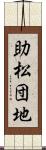 助松団地 Scroll