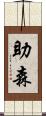 助森 Scroll
