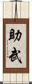 助武 Scroll