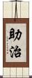 助治 Scroll
