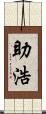助浩 Scroll