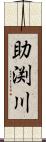 助渕川 Scroll