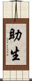 助生 Scroll