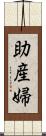 助産婦 Scroll