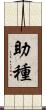 助種 Scroll
