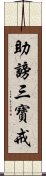 助謗三寶戒 Scroll
