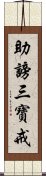 助謗三寶戒 Scroll