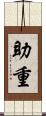 助重 Scroll