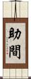 助間 Scroll