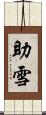 助雪 Scroll