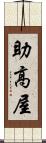 助高屋 Scroll