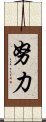 Great Endeavor / To Strive Scroll