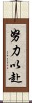 努力以赴 Scroll