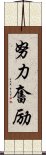 努力奮励 Scroll