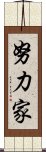 努力家 Scroll