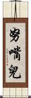 努嘴兒 Scroll