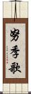 努季歌 Scroll