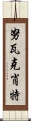 努瓦克肖特 Scroll