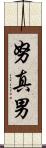 努真男 Scroll