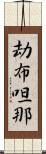 劫布呾那 Scroll