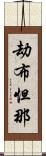 劫布怛那 Scroll