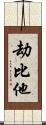 劫比他 Scroll