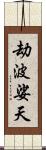 劫波娑天 Scroll