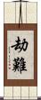 劫難 Scroll