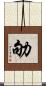 劬 Scroll