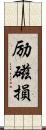 励磁損 Scroll